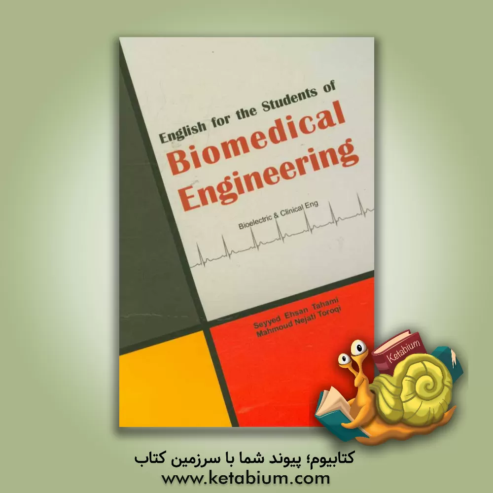کتاب English for the students of biomedical engineering اثر سیداحسان تهامی