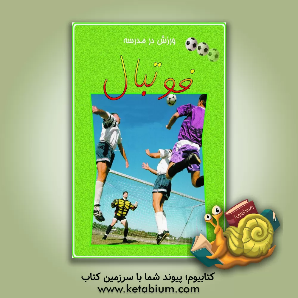 کتاب فوتبال اثر نیکی واکر