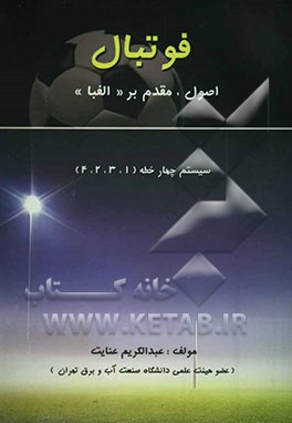 کتاب فوتبال = Footbal: اصول، مقدم بر"الفبا" سیستم چهار خطه (4،2،3،1) اثر عبدالکریم عنایت