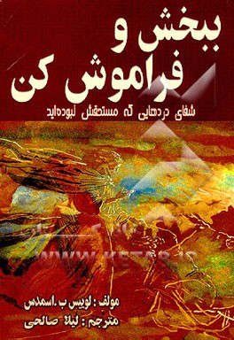کتاب ببخش و فراموش کن "شفای دردهایی که مستحقش نبوده اید" |اثر لوئیس اسمدس