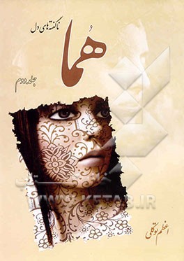 کتاب هما (ناگفته های دل) اثر اعظم توکلی