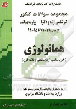 کتاب هماتولوژی (خون شناسی آزمایشگاهی و بانک خون) مجموعه تست های کنکور کارشناسی ارشد و دکترا وزارت بهداشت از سال 78 - 77 ... اثر گروه مولفین انتشارات کتابخانه فرهنگ
