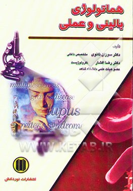 کتاب هماتولوژی بالینی و عملی اثر رضا افشار