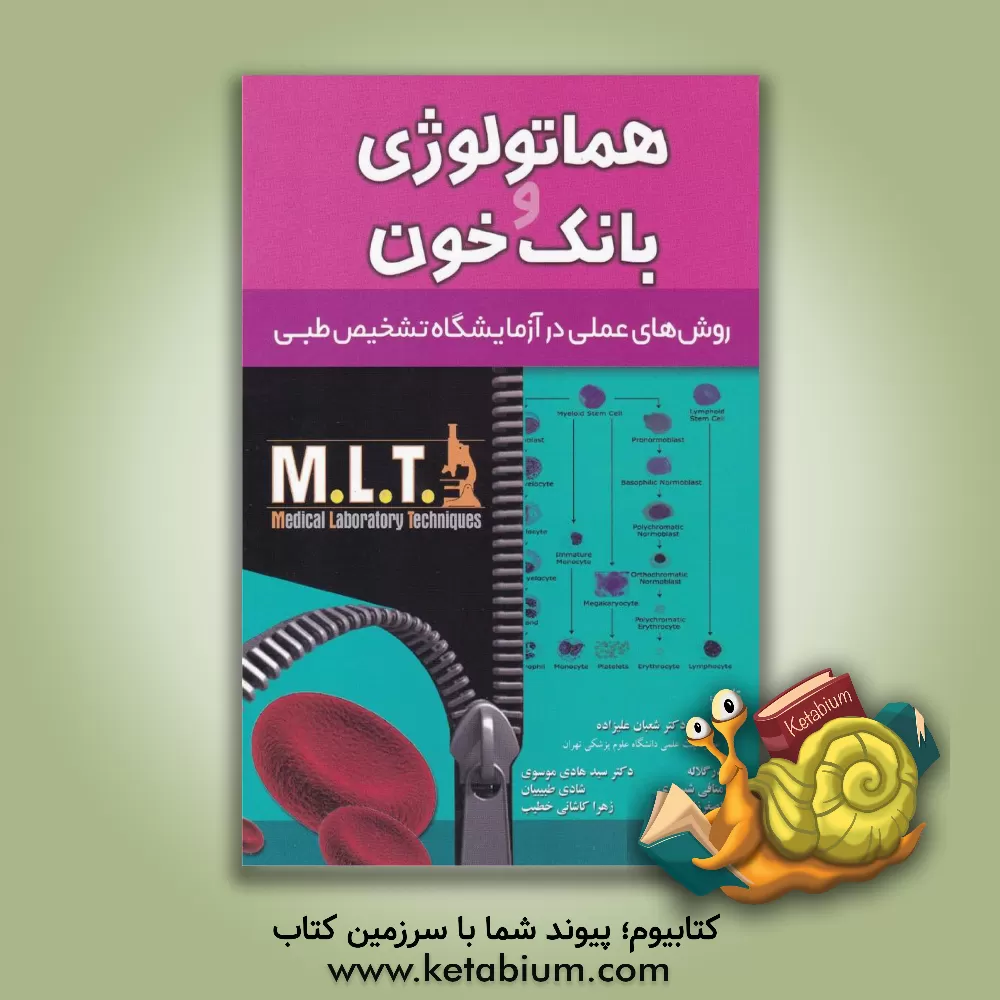 کتاب هماتولوژی بانک خون: روش های عملی در آزمایشگاه تشخیص طبی اثر شعبان علیزاده