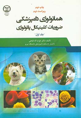 کتاب هماتولوژی دامپزشکی: ضروریات کلینیکال پاتولوژی اثر عزت‌اله فتحی