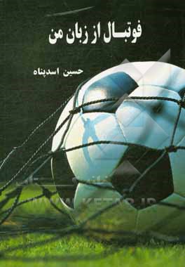 کتاب فوتبال از زبان من اثر حسین اسدپناه