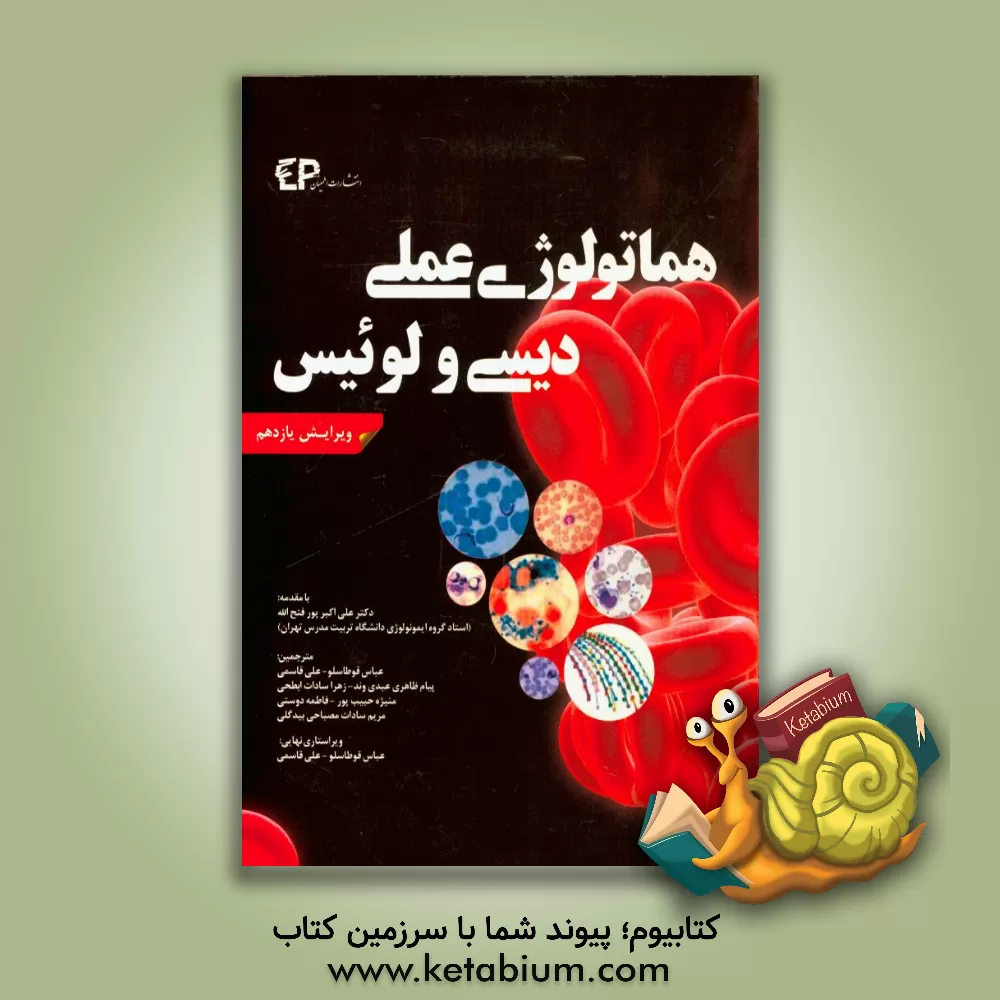 کتاب هماتولوژی عملی دیسی اثر باربارا‌جی. بین