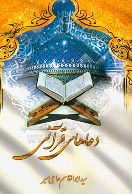 کتاب دعاهای قرآنی اثر سیدابوالقاسم حاجی‌میر