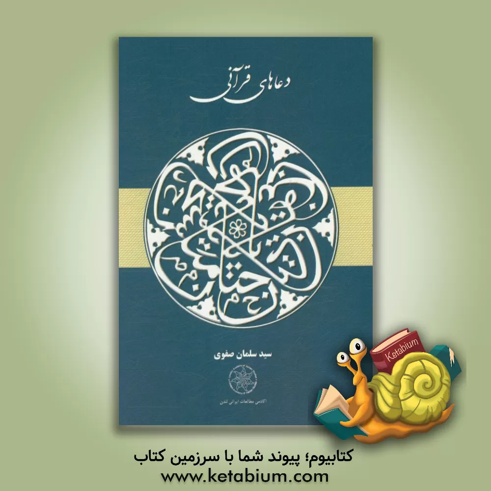 کتاب دعاهای قرآنی اثر سلمان صفوی