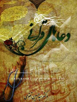 کتاب دعاهای قرآنی: خواسته های شخصی، خانوادگی و اجتماعی اثر سیدحسین تقوی