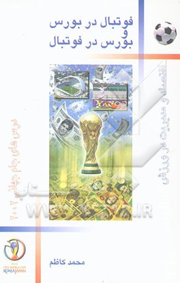 کتاب فوتبال در بورس و بورس در فوتبال اثر محمد کاظم