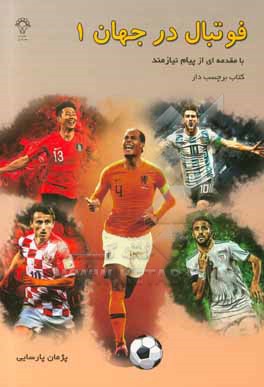 کتاب فوتبال در جهان 1 اثر پژمان پارسایی