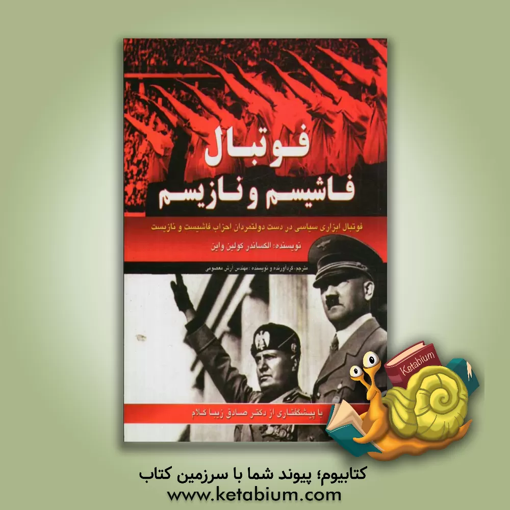 کتاب فوتبال فاشیسم و نازیسم: فوتبال ابزاری در دست دولتمردان فاشیست و نازیست اثر آرش معصومی