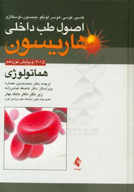 کتاب هماتولوژی: اصول طب داخلی هاریسون اثر دنیس‌ال. کاسپر