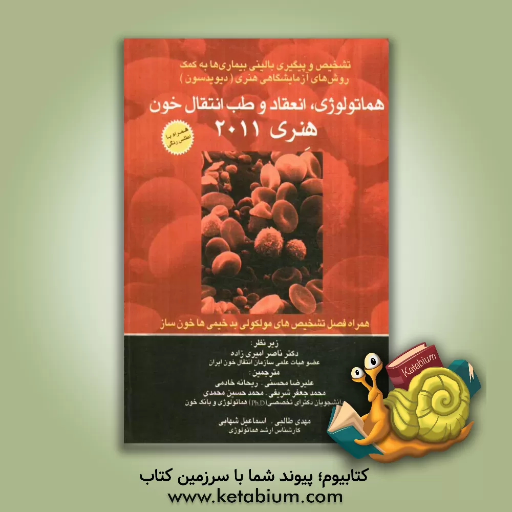 کتاب هماتولوژی، انعقاد و طب انتقال خون اثر ایزارئیل دیویدسون