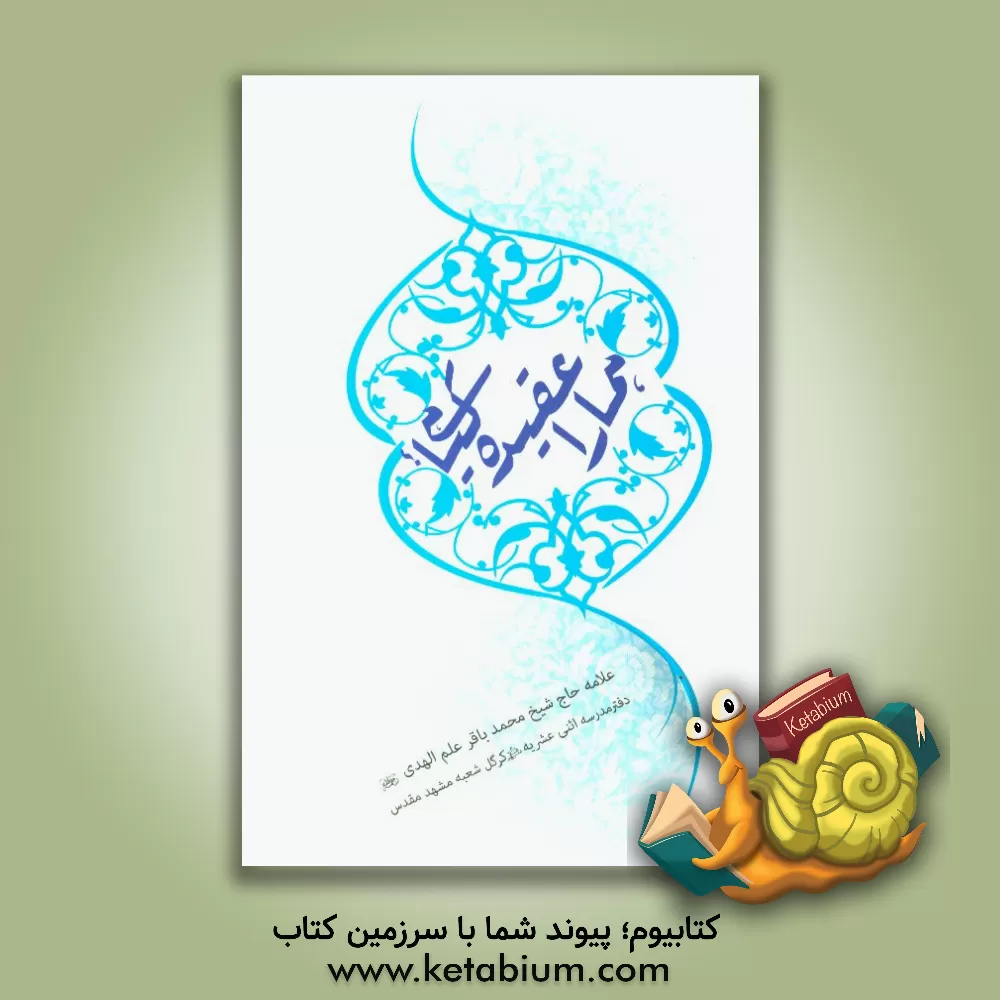 کتاب همارا عقیده کیاهی؟ اثر محمدباقر علم‌الهدی