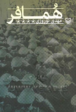 کتاب همافر اثر مهدی نوروزی