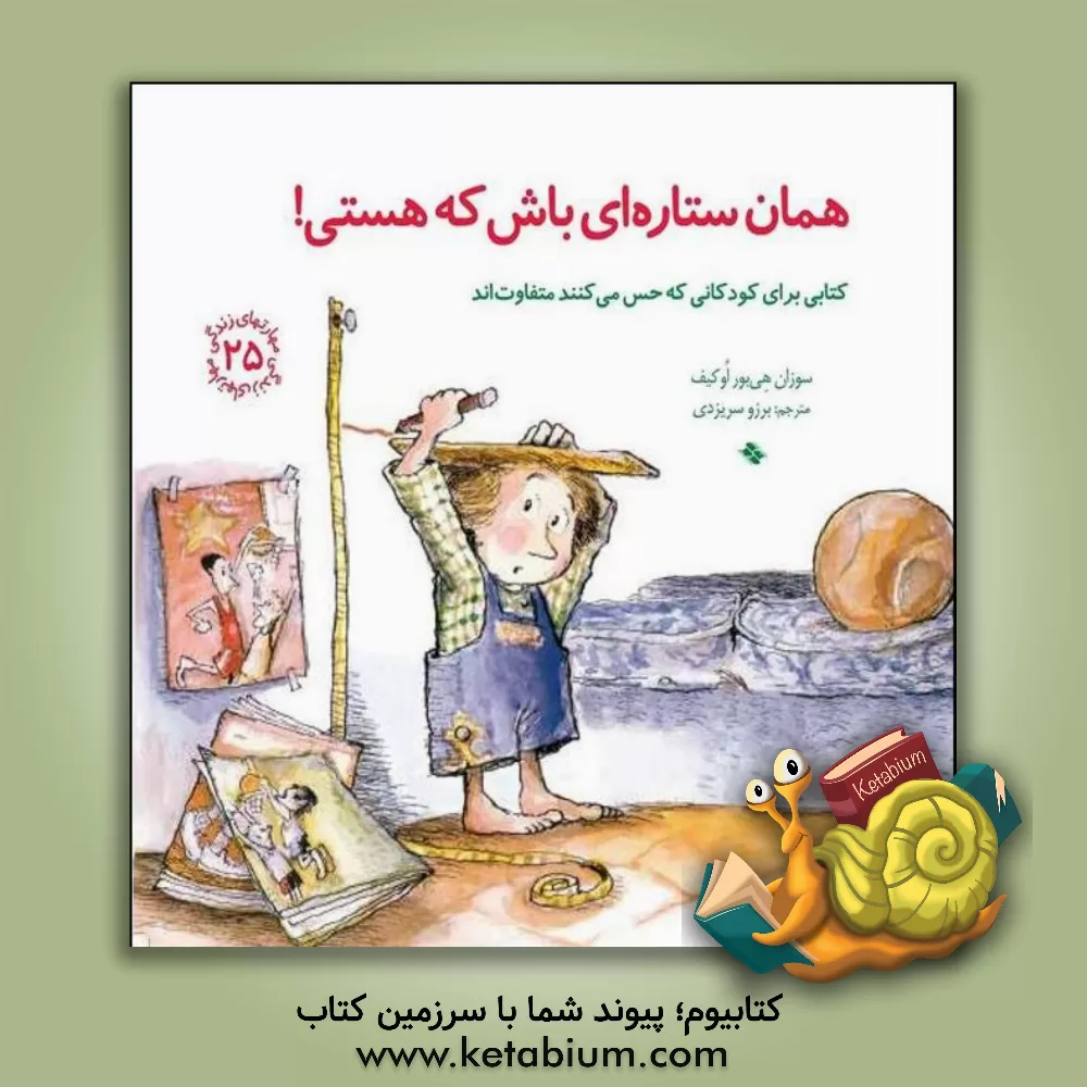 کتاب همان ستاره ای باش که هستی! کتابی برای کودکانی که حس می کنند متفاوت اند |اثر سوزان هی بور اوکیف