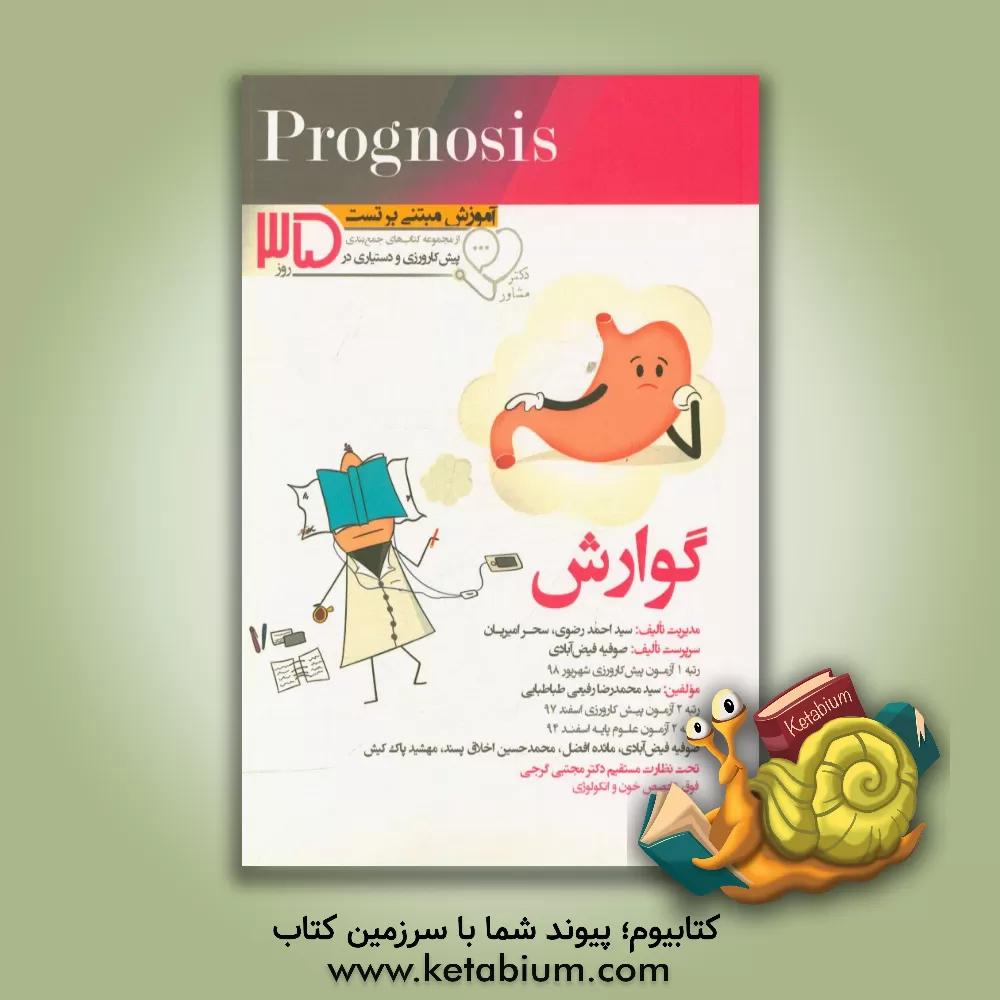 کتاب گوارش: آموزش مبتنی بر تست |اثر سیداحمد رضوی