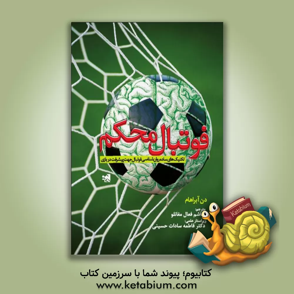 کتاب فوتبال محکم: تکنیک های ساده روان شناسی جهت پیشرفت در فوتبال اثر دن آبراهام