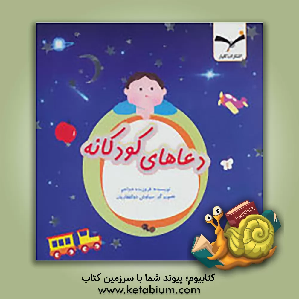 کتاب دعاهای کودکانه اثر فروزنده خداجو