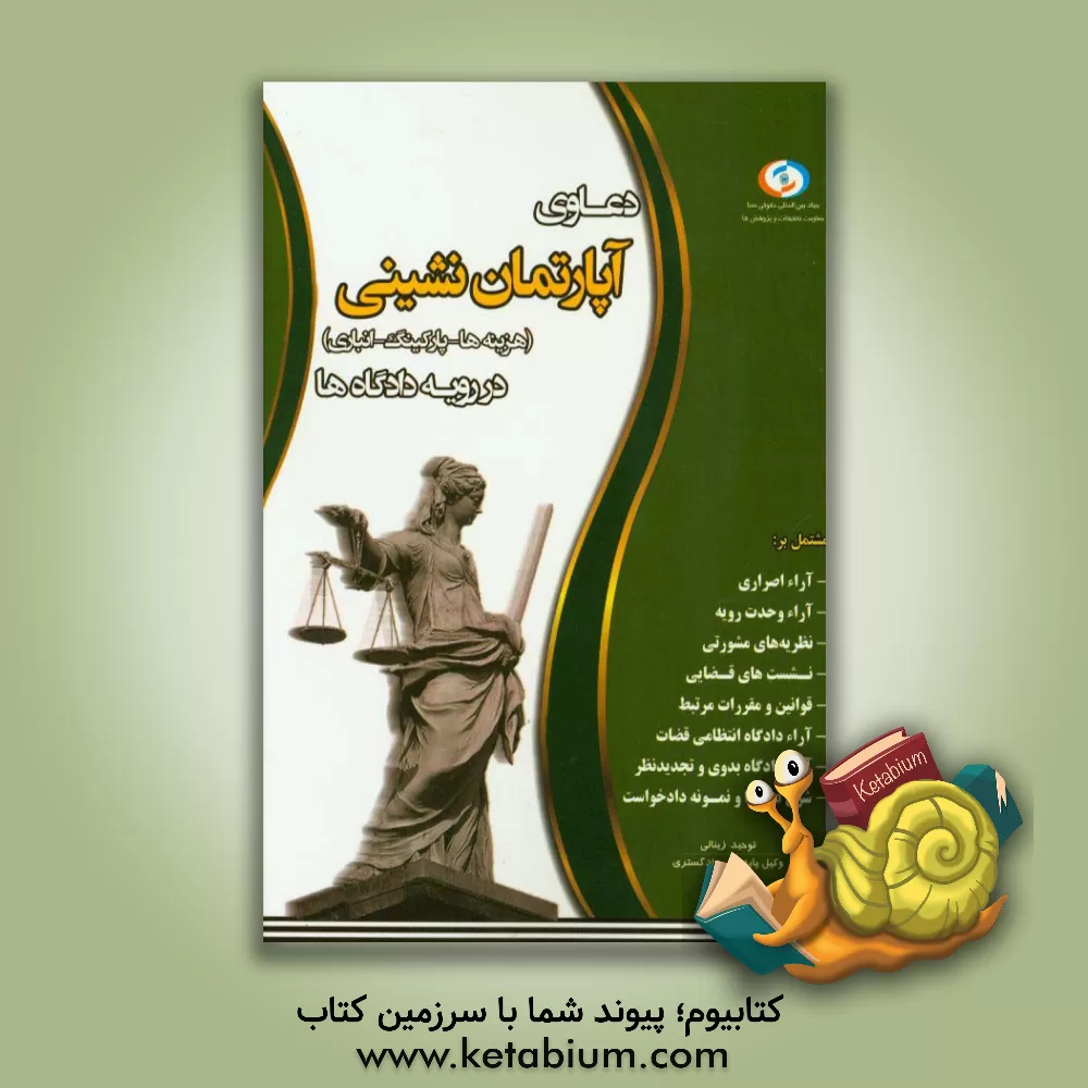 کتاب دعاوی آپارتمان نشینی در رویه دادگاه ها اثر توحید زینالی