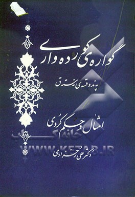 کتاب گواره ی کورده واری (په ند و قسه ی نه سته ق): امثال و حکم کردی اثر علی رخزادی