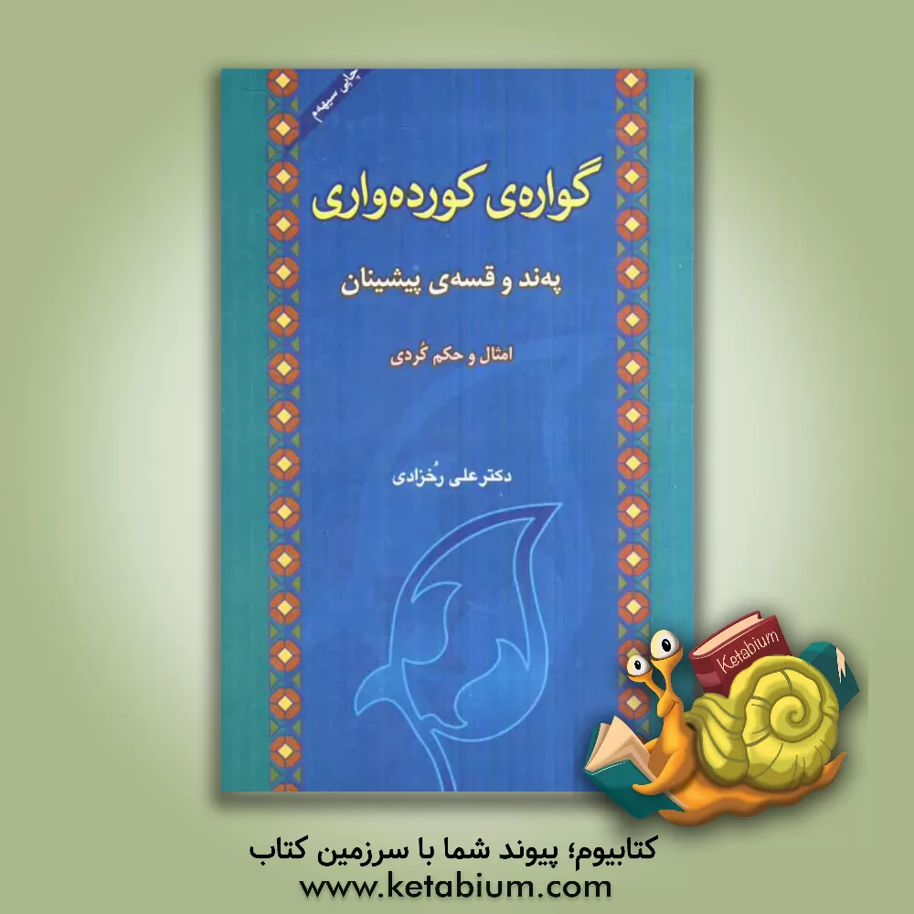 کتاب گواره ی کورده واری: په ندی پیشینان: امثال و حکم کردی اثر علی رخزادی