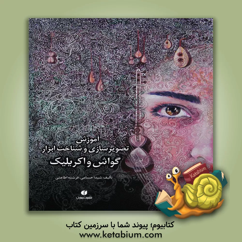 کتاب گواش و اکریلیک: آموزش تصویرسازی و شناخت ابزار اثر شیدا حسامی