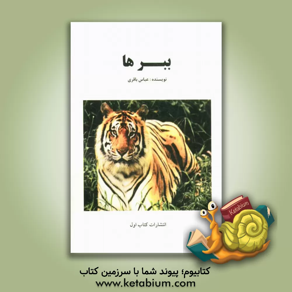 کتاب ببرها اثر عباس باقری