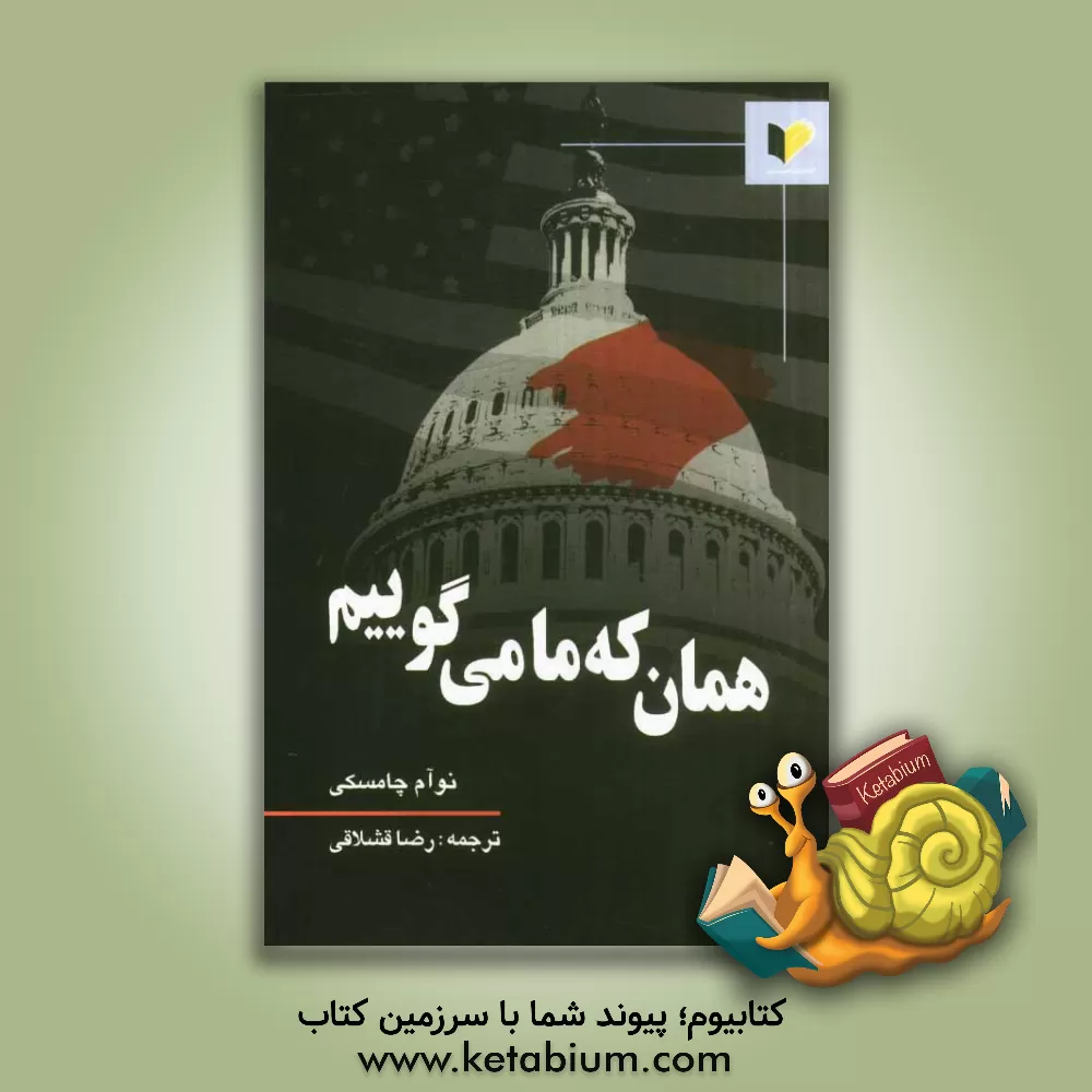 کتاب همان که ما می گوییم اثر نوآم چامسکی