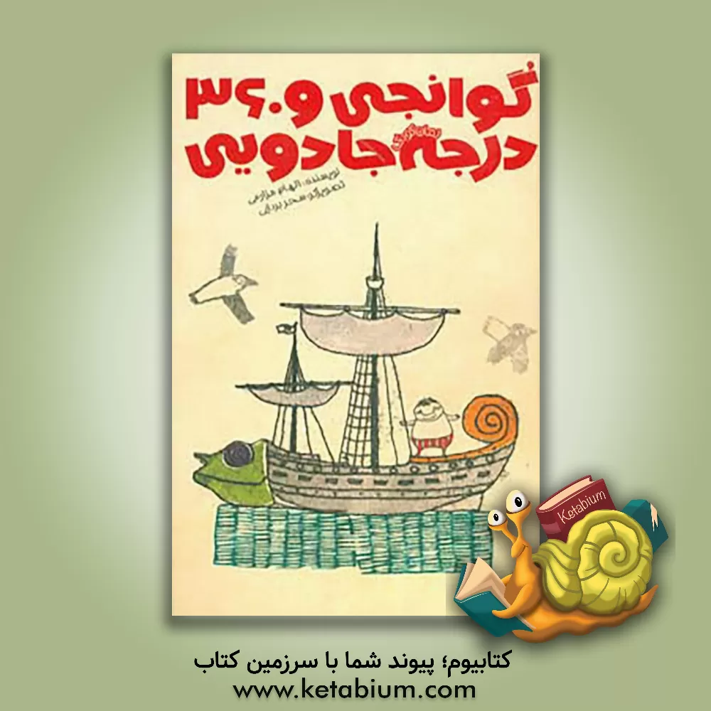 کتاب گوانجی و 360 درجه جادویی اثر الهام مزارعی