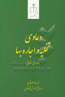 کتاب دعاوی تخلیه و اجاره بها: کاربردی - قضایی اثر حمیدرضا محمدباقری