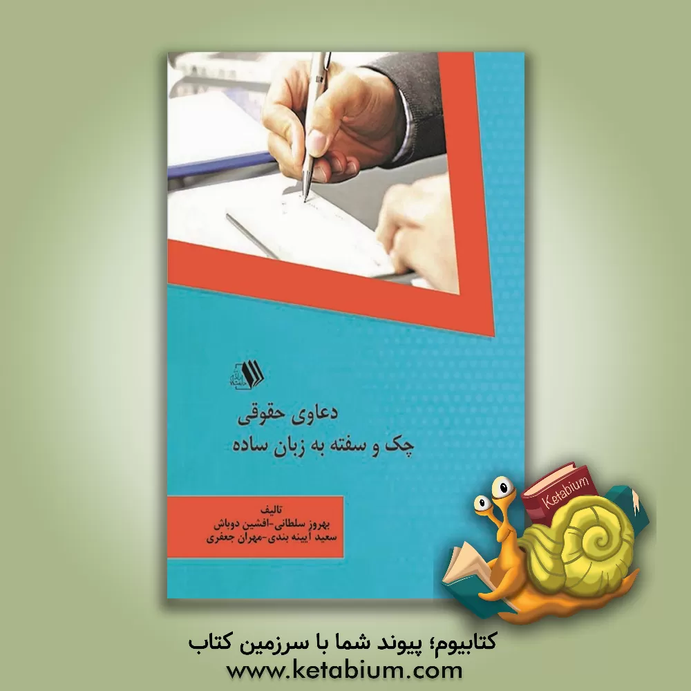 کتاب دعاوی حقوقی چک و سفته به زبان ساده اثر مهران جعفری