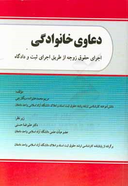 کتاب دعاوی خانوادگی: اجرای حقوق زوجه از طریق اجرای ثبت و دادگاه اثر مریم محمدعلیزاده‌سیگارچی