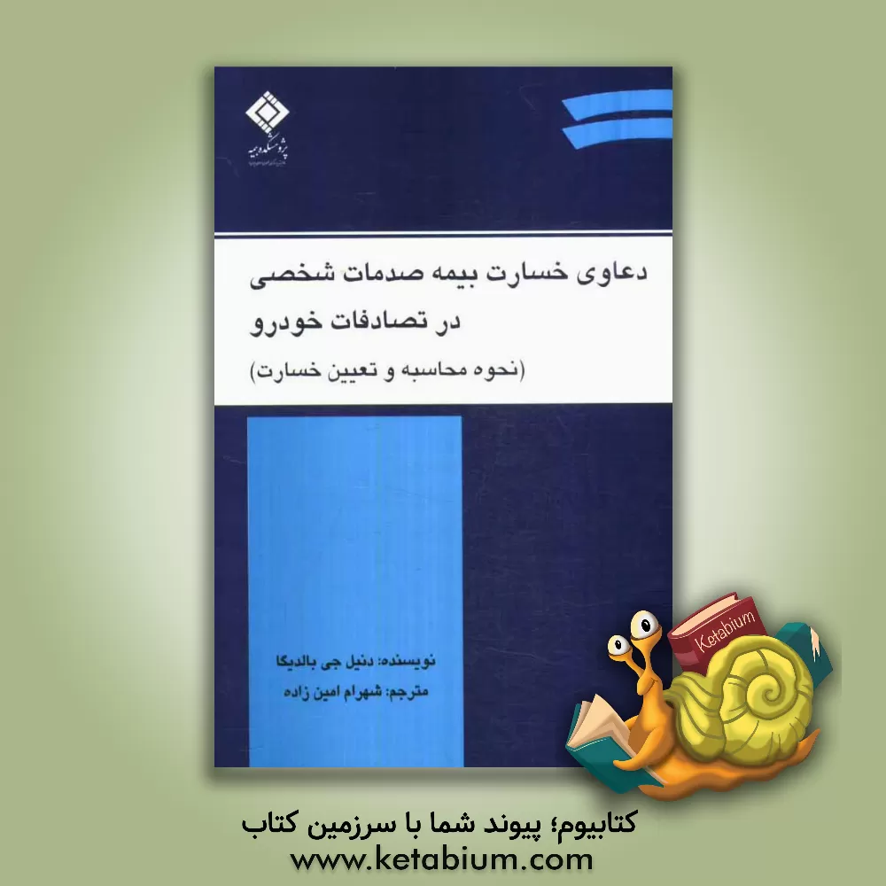 کتاب دعاوی خسارت بیمه صدمات شخصی در تصادفات خودرو (نحوه محاسبه و تعیین خسارت) اثر دن بالدیگا