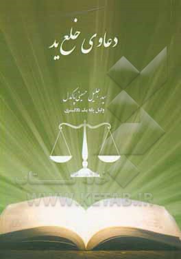 کتاب دعاوی خلع ید اثر سیدجلیل حسینی‌پاکدل