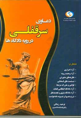 کتاب دعاوی سرقفلی در رویه دادگاه ها اثر توحید زینالی