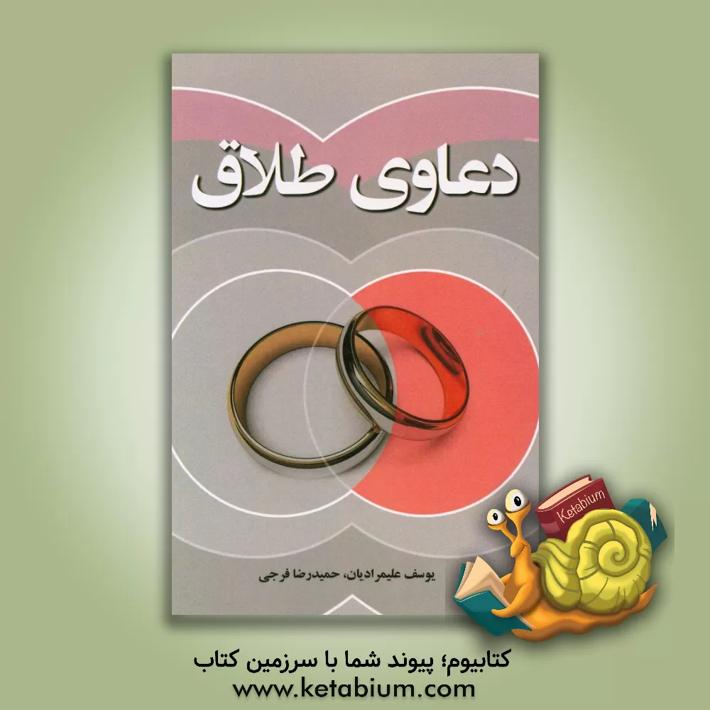 کتاب دعاوی طلاق اثر یوسف علیمرادیان