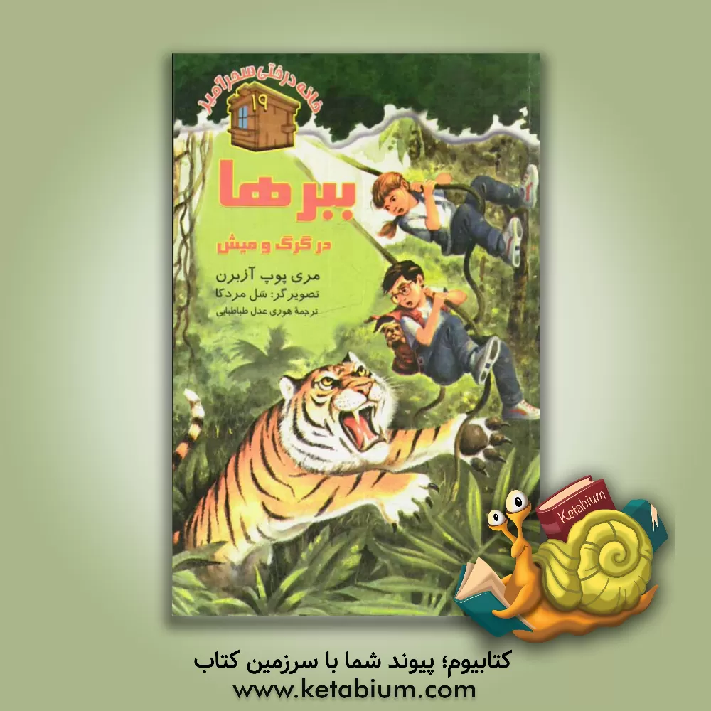کتاب ببرها در گرگ و میش اثر مری‌پوپ آزبرن