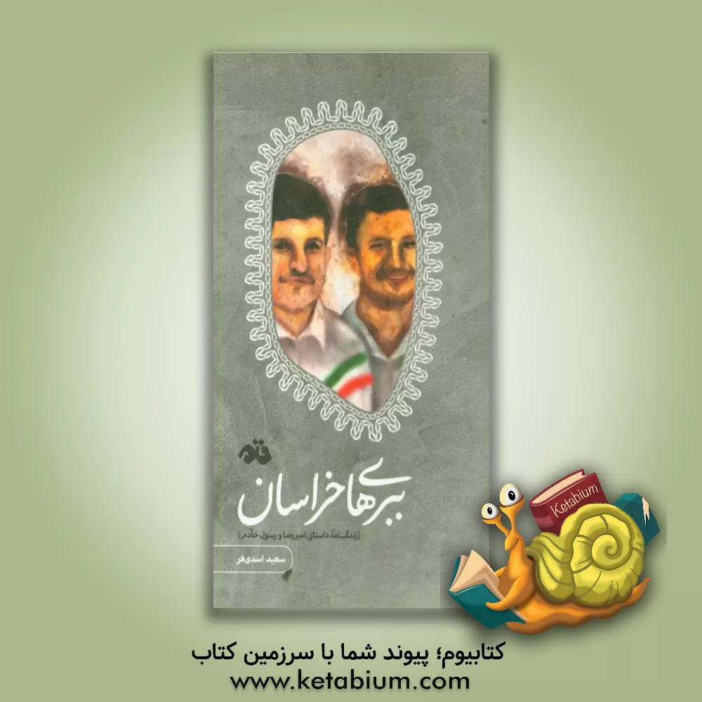 کتاب ببرهای خراسان: زندگینامه داستانی امیررضا و رسول خادم اثر سعید اسدی‌فر