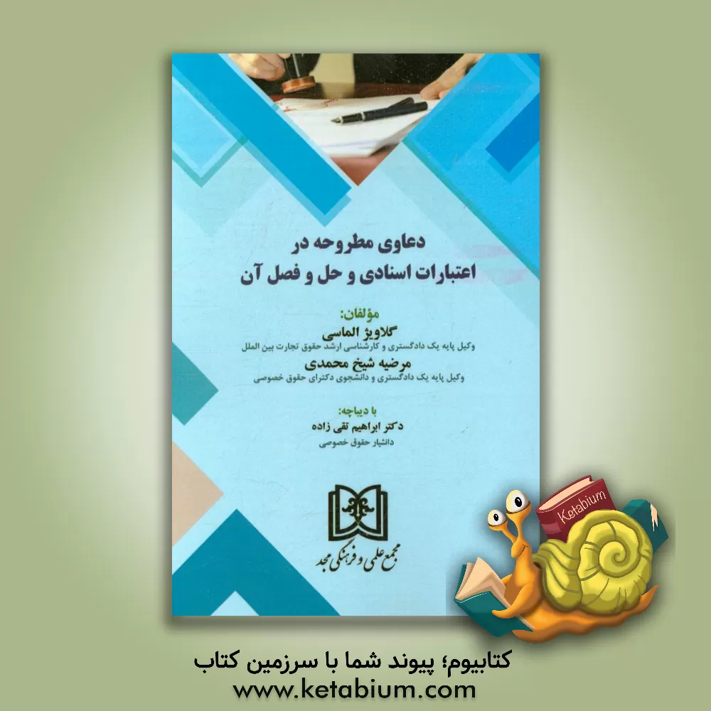 کتاب دعاوی مطروحه در اعتبارات اسنادی و حل و فصل آن اثر گلاویژ الماسی