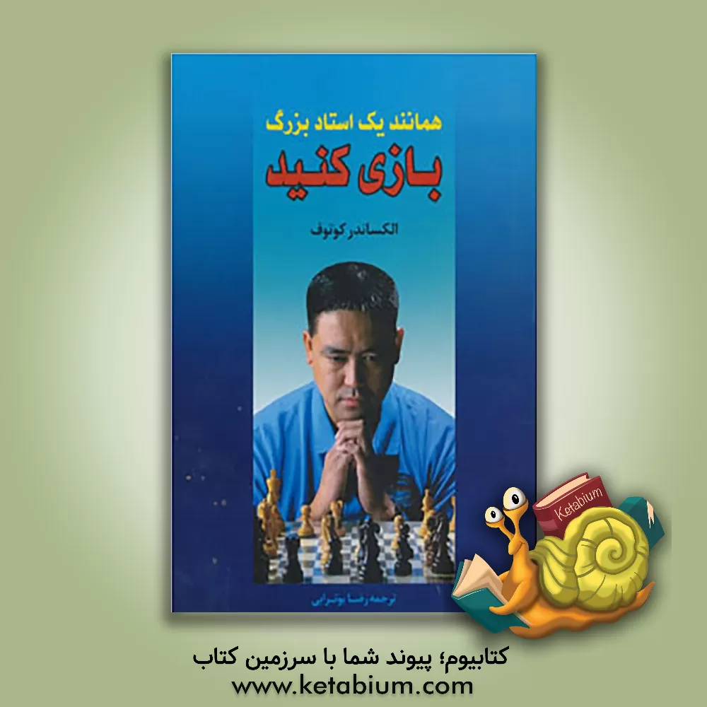 کتاب همانند یک استاد بزرگ بازی کنید اثر الکساندر کوتوف