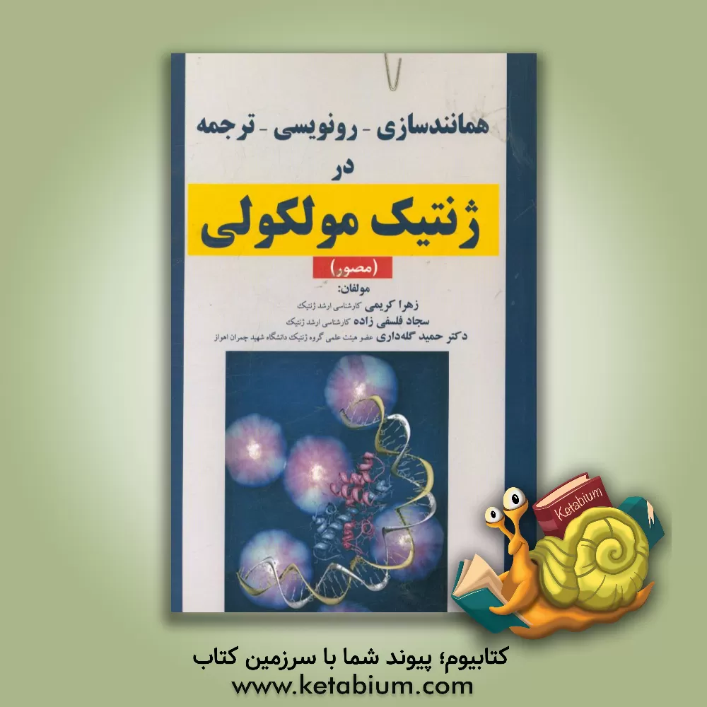 کتاب همانندسازی - رونویسی - ترجمه در ژنتیک مولکولی (مصور) اثر زهرا کریمی