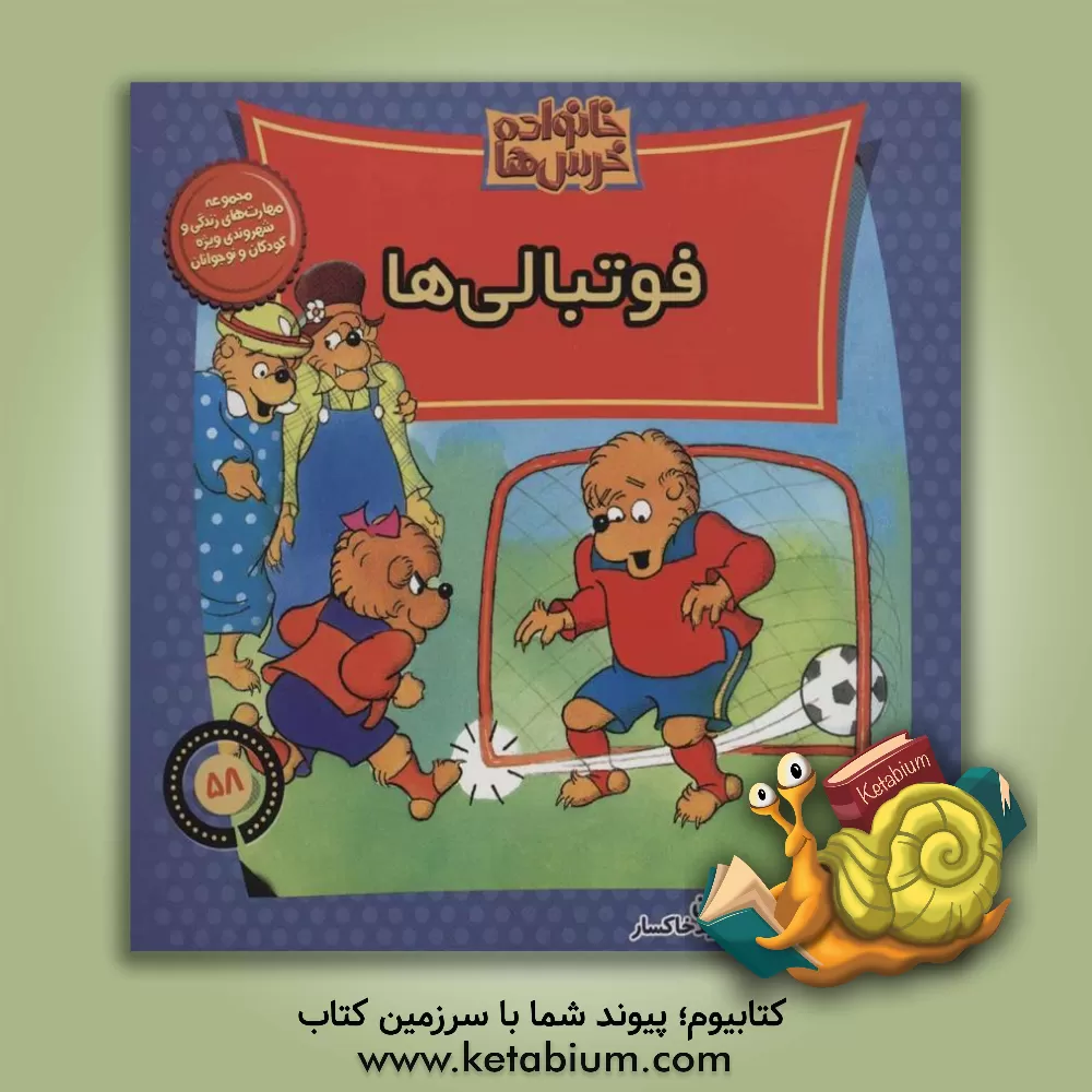 کتاب فوتبالی ها اثر استن برنستین