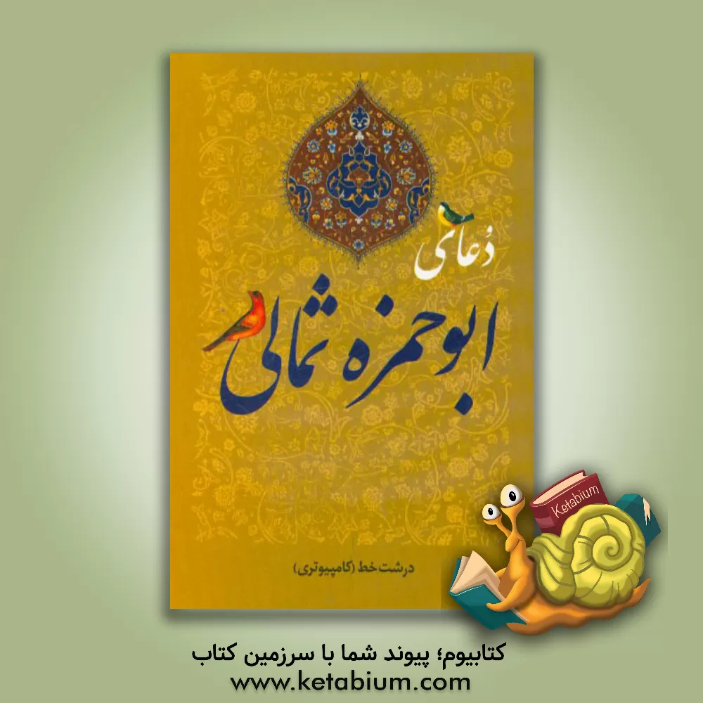 کتاب دعای ابوحمزه ثمالی اثر مهدی ارجمندی