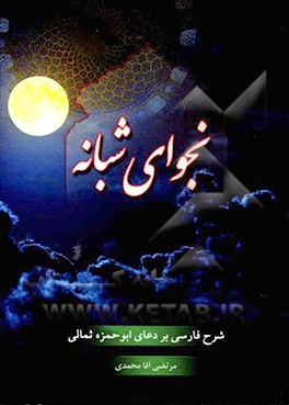 کتاب دعای ابوحمزه ثمالی اثر مرتضی آقامحمدی