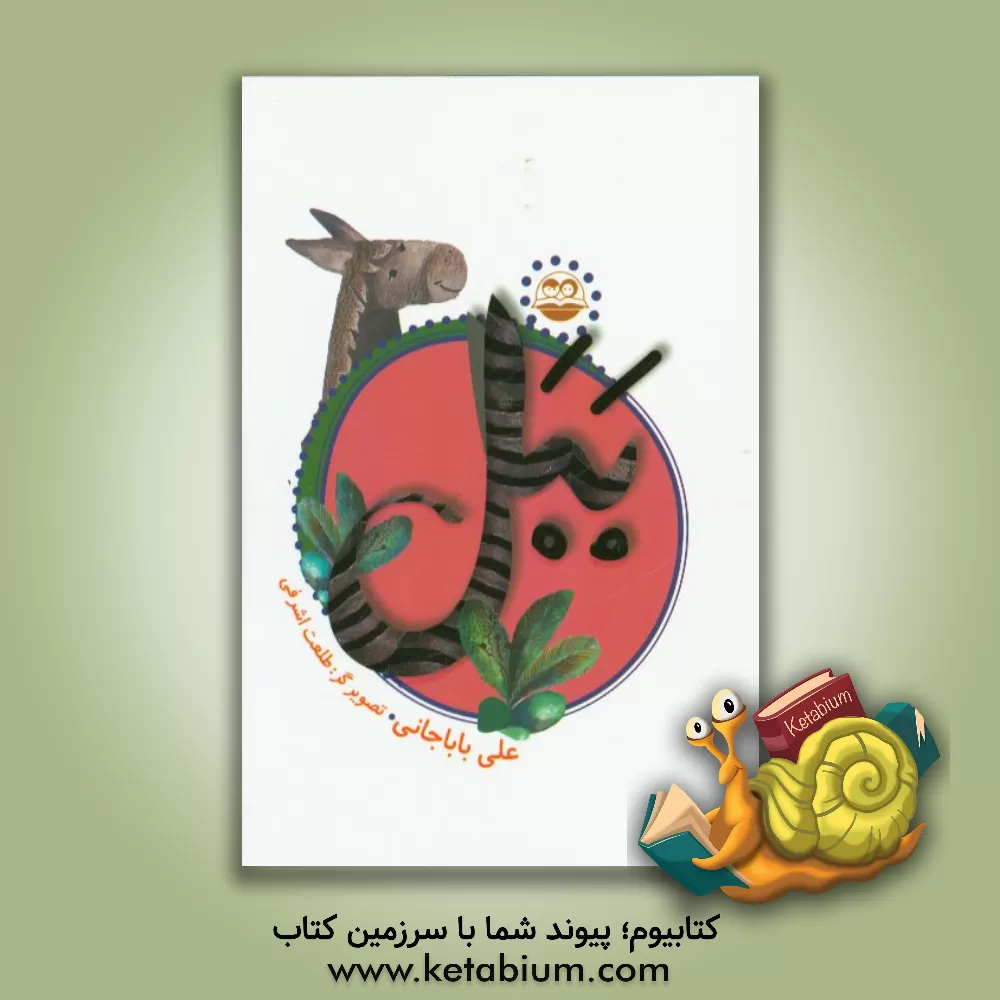 کتاب ببل اثر علی باباجانی