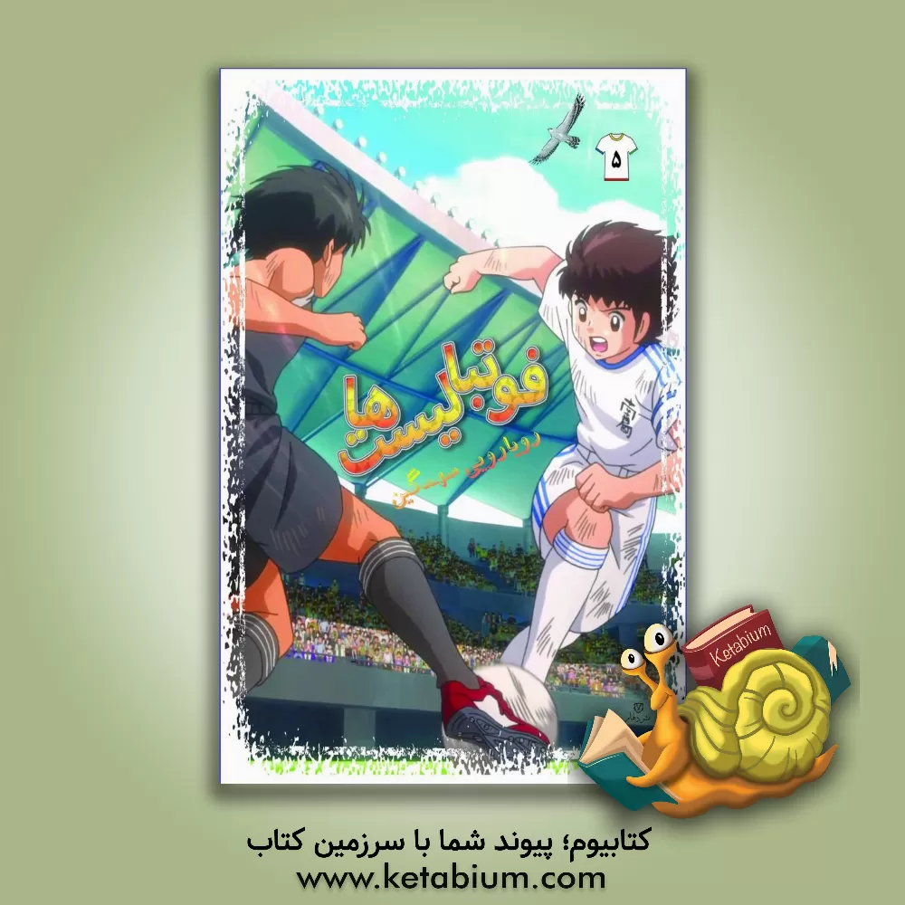 کتاب فوتبالیست ها: آشنایی عجیب اثر علیرضا شریفی‌راد