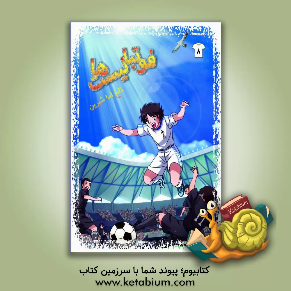 کتاب فوتبالیست ها: تلخ اما شیرین اثر علیرضا شریفی‌راد